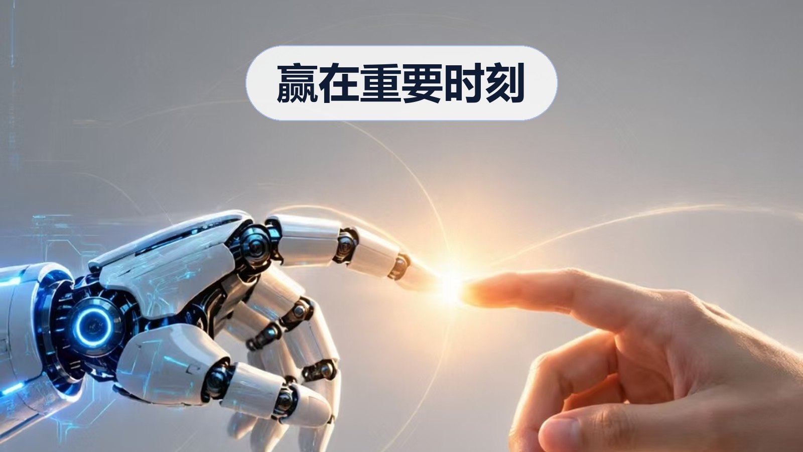 赢在重要时刻：机械手与人手相触，寓意 AI 与人的协作
